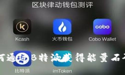 如何通过B特派获得能量石碎片