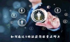 如何通过B特派获得能量石
