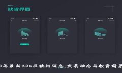 2023年最新BRC区块链消息：