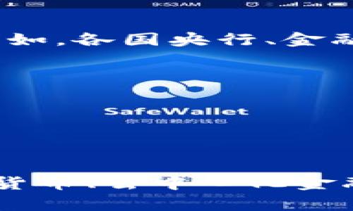   互联网区块链最新政策解读与应用展望 / 
 guanjianci 区块链政策, 互联网政策, 加密货币政策, 区块链应用 /guanjianci 

互联网区块链最新政策背景分析

近年来，区块链技术因其去中心化、不可篡改和透明的特点而快速发展，成为各行各业的一种创新解决方案。然而，随着区块链技术的推广，相关的法律法规问题也日益凸显。各国政府对于区块链及加密货币的态度差异不一，有的国家积极拥抱，甚至制定相关政策鼓励其发展；而有的国家则采取一定的限制措施以保护金融安全和市场秩序。

在中国，互联网区块链的最新政策始终处于动态变化之中。近年来，国家层面出台的政策文件，如《区块链技术发展白皮书》、《关于推动区块链技术应用的指导意见》等，对区块链的发展方向和应用场景有了更为明确的指导。

最新政策的核心内容

最新的政策主要聚焦在以下几个方面：

1. **法律框架的健全**：推动区块链技术与法律法规的结合，制定相关法律草案，以明确区块链技术的应用范围及权益保护，确保用户和数据的安全。

2. **行业监管机制的建立**：政府设立专门的监管机构，以实时监控区块链项目的运行，防范金融风险，并加强对虚拟货币的监管，尽量避免市场的泡沫和诈骗行为。

3. **技术标准的制定**：国家标准化管理部门已开始对区块链相关技术进行标准制定，推进区块链技术的互联互通，降低行业内不同项目之间的门槛。

4. **应用推广的鼓励**：政府鼓励各行业的区块链应用，尤其是在供应链管理、金融科技、知识产权保护等领域，通过政策奖励、资金支持等措施，促进区块链技术的应用落地。

区块链政策对行业的影响

区块链政策的出台，对整个行业造成了深远的影响。首先，通过法律法规的约束，可以减少不法分子的进入，保护消费者的权益，增强区块链行业的公信力。其次，行业标准的建立将促进技术的成熟及应用场景的拓展，增强企业之间的合作共赢。

此外，政策的引导作用还会吸引更多的投资者关注区块链领域，增强市场活力，促进技术创新和商业模式的多样化。这对各大企业，尤其是科技公司来说，既是挑战也是机遇。在政策的推动下，相关企业需要及时调整战略，积极参与区块链的研究与开发。

可能相关问题介绍

h41. 区块链技术的应用场景有哪些？/h4
区块链技术因其独特的性质，被应用于多个行业和领域，包括但不限于金融、供应链、医疗、版权保护等。下面我们分别来详细介绍这些应用场景。

在**金融领域**，区块链技术的应用主要体现在跨境支付、资产数字化以及去中心化金融（DeFi）等方面。通过区块链，用户可以在全球范围内快速、安全地进行资金转移，这一过程无需中介，最大程度降低了交易成本。

在**供应链管理中**，区块链可以追踪产品的每一个环节，从原材料采购到生产、运输到销售，所有信息都可以在区块链上进行记录，保证了数据的透明性和真实性。

在**医疗领域**，区块链技术可以用来保护患者的隐私数据，同时实现健康记录的可追溯性。患者的医疗记录将被加密存储在区块链上，只有授权的个人或机构才能访问，从而保护患者信息的安全。

在**版权保护方面**，艺术作品、音乐等知识产权的交易和流转可通过区块链进行记录，并通过智能合约来进行合法的使用和分成，确保原创作者的权益。

h42. 如何保证区块链技术的安全性？/h4
区块链技术的安全性是其核心优势之一，但在大规模应用中，如何保证其安全性仍然是一个重点问题。区块链的安全性主要依赖于其加密算法、共识机制、网络结构三个方面。

首先，**加密算法**在区块链中发挥着至关重要的作用。区块链采用复杂的加密算法（如SHA-256）来确保数据的不可篡改性和完整性，而公钥和私钥的结合使用，则为用户提供了一个安全的身份认证机制。

其次，**共识机制**是区块链网络中各参与者达成一致的途径。常见的共识机制包括工作量证明（PoW）、权益证明（PoS）等，确保区块链上的每一个新的数据块都经过足够的验证，从而不易受到攻击。

最后，**网络结构**也是保证安全的重要组成部分。区块链采用去中心化的网络结构，分布在网络中的数据是多个节点共同维护的，即使某个节点被攻击，其他节点仍然可以保证网络的正常运行。

综上，尽管区块链具有很好的安全性，但科学的设计和持续的监测仍是十分必要的，确保系统能够及时应对潜在的安全威胁。

h43. 区块链的未来发展趋势是什么？/h4
随着技术的不断成熟和政策环境的逐步完善，区块链的未来发展趋势也开始显现出多样性和复杂性。首先，**与其他技术的融合**将会成为一个重要方向，例如区块链与人工智能（AI）、物联网（IoT）等技术的结合，将为数据处理、智能合约的执行带来新的机遇。

其次，**去中心化金融（DeFi）的兴起**将改变传统金融的模式。金融机构与用户之间的信任不再依赖于中介，而是通过区块链系统中的智能合约直接实现，为用户提供更加灵活和高效的金融服务。

此外，**跨链技术**的发展也将使得不同区块链之间能够进行数据交换和价值传输，形成一个更加互联互通的区块链生态系统。这将有助于参与者根据自身需求选择最适合的区块链进行操作。

最后，**碳中和与区块链的结合**也成为一大趋势，区块链能够提供有效的碳排放数据追踪机制，帮助企业在实现可持续发展目标的同时增强社会责任感。

h44. 加密货币政策对市场的影响如何？/h4
加密货币市场的发展受到政策环境的深刻影响。国家对于加密货币的法律地位、交易所的监管、ICO和DICO的政策都直接关系到市场的运行与发展。

首先，若某国政府对加密货币持积极态度，开放市场并制定相应的法规，这通常会吸引大量的投资者进入市场，从而推动加密货币的价格上涨并形成良好的投资热潮。

然而，反之亦然，如果政府对加密货币采取严格监管措施，甚至禁止交易或业务，将导致投资者信心下降，进而可能引发市场的剧烈波动。例如，2017年中国政府禁止ICO和国内交易所后，加密货币市场经历了一次大幅度的调整。

此外，**政策的不确定性**也是影响市场风险的重要因素。加密货币的交易很容易受政策消息的影响，甚至可能导致短时间内的大幅波动。因此，投资者在进行加密货币投资时，需要密切关注政策变化带来的潜在影响。

h45. 如何获取最新的区块链政策信息？/h4
获取最新的区块链政策信息对于投资者、开发者及企业决策者来说至关重要。首先，政府官方机构发布的政策文件、白皮书及公告是获取政策信息的主要渠道。例如，各国央行、金融管理局等机构官网上会发布相关政策信息。

其次，行业协会、专业论坛和学术研讨会也提供了广泛的信息交流平台。参加这些活动，不仅可获得最新的政策动态，还能了解行业专家的深入分析与解读。

此外，媒体和信息平台也是重要的信息来源。关注权威媒体、区块链技术社区、行业报告等，能够及时获取政策变化及实施效果。

最后，加入相关的网络论坛或社交群组，可以与业内人士交流，获取一手信息和行业分析，形成对政策变化的独立判断与理解。

综上所述，互联网区块链最新政策的出台背景、核心内容及其对行业的影响不仅影响了区块链的应用发展，同时也为我们提供了探索新机遇的重要基础。在加密货币、去中心化金融以及区块链技术的发展之路上，如何适应和利用这些政策则是每一个从业者需要认真思考的问题。