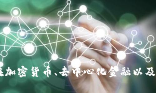   互联网区块链最新政策解读与应用展望 / 
 guanjianci 区块链政策, 互联网政策, 加密货币政策, 区块链应用 /guanjianci 

互联网区块链最新政策背景分析

近年来，区块链技术因其去中心化、不可篡改和透明的特点而快速发展，成为各行各业的一种创新解决方案。然而，随着区块链技术的推广，相关的法律法规问题也日益凸显。各国政府对于区块链及加密货币的态度差异不一，有的国家积极拥抱，甚至制定相关政策鼓励其发展；而有的国家则采取一定的限制措施以保护金融安全和市场秩序。

在中国，互联网区块链的最新政策始终处于动态变化之中。近年来，国家层面出台的政策文件，如《区块链技术发展白皮书》、《关于推动区块链技术应用的指导意见》等，对区块链的发展方向和应用场景有了更为明确的指导。

最新政策的核心内容

最新的政策主要聚焦在以下几个方面：

1. **法律框架的健全**：推动区块链技术与法律法规的结合，制定相关法律草案，以明确区块链技术的应用范围及权益保护，确保用户和数据的安全。

2. **行业监管机制的建立**：政府设立专门的监管机构，以实时监控区块链项目的运行，防范金融风险，并加强对虚拟货币的监管，尽量避免市场的泡沫和诈骗行为。

3. **技术标准的制定**：国家标准化管理部门已开始对区块链相关技术进行标准制定，推进区块链技术的互联互通，降低行业内不同项目之间的门槛。

4. **应用推广的鼓励**：政府鼓励各行业的区块链应用，尤其是在供应链管理、金融科技、知识产权保护等领域，通过政策奖励、资金支持等措施，促进区块链技术的应用落地。

区块链政策对行业的影响

区块链政策的出台，对整个行业造成了深远的影响。首先，通过法律法规的约束，可以减少不法分子的进入，保护消费者的权益，增强区块链行业的公信力。其次，行业标准的建立将促进技术的成熟及应用场景的拓展，增强企业之间的合作共赢。

此外，政策的引导作用还会吸引更多的投资者关注区块链领域，增强市场活力，促进技术创新和商业模式的多样化。这对各大企业，尤其是科技公司来说，既是挑战也是机遇。在政策的推动下，相关企业需要及时调整战略，积极参与区块链的研究与开发。

可能相关问题介绍

h41. 区块链技术的应用场景有哪些？/h4
区块链技术因其独特的性质，被应用于多个行业和领域，包括但不限于金融、供应链、医疗、版权保护等。下面我们分别来详细介绍这些应用场景。

在**金融领域**，区块链技术的应用主要体现在跨境支付、资产数字化以及去中心化金融（DeFi）等方面。通过区块链，用户可以在全球范围内快速、安全地进行资金转移，这一过程无需中介，最大程度降低了交易成本。

在**供应链管理中**，区块链可以追踪产品的每一个环节，从原材料采购到生产、运输到销售，所有信息都可以在区块链上进行记录，保证了数据的透明性和真实性。

在**医疗领域**，区块链技术可以用来保护患者的隐私数据，同时实现健康记录的可追溯性。患者的医疗记录将被加密存储在区块链上，只有授权的个人或机构才能访问，从而保护患者信息的安全。

在**版权保护方面**，艺术作品、音乐等知识产权的交易和流转可通过区块链进行记录，并通过智能合约来进行合法的使用和分成，确保原创作者的权益。

h42. 如何保证区块链技术的安全性？/h4
区块链技术的安全性是其核心优势之一，但在大规模应用中，如何保证其安全性仍然是一个重点问题。区块链的安全性主要依赖于其加密算法、共识机制、网络结构三个方面。

首先，**加密算法**在区块链中发挥着至关重要的作用。区块链采用复杂的加密算法（如SHA-256）来确保数据的不可篡改性和完整性，而公钥和私钥的结合使用，则为用户提供了一个安全的身份认证机制。

其次，**共识机制**是区块链网络中各参与者达成一致的途径。常见的共识机制包括工作量证明（PoW）、权益证明（PoS）等，确保区块链上的每一个新的数据块都经过足够的验证，从而不易受到攻击。

最后，**网络结构**也是保证安全的重要组成部分。区块链采用去中心化的网络结构，分布在网络中的数据是多个节点共同维护的，即使某个节点被攻击，其他节点仍然可以保证网络的正常运行。

综上，尽管区块链具有很好的安全性，但科学的设计和持续的监测仍是十分必要的，确保系统能够及时应对潜在的安全威胁。

h43. 区块链的未来发展趋势是什么？/h4
随着技术的不断成熟和政策环境的逐步完善，区块链的未来发展趋势也开始显现出多样性和复杂性。首先，**与其他技术的融合**将会成为一个重要方向，例如区块链与人工智能（AI）、物联网（IoT）等技术的结合，将为数据处理、智能合约的执行带来新的机遇。

其次，**去中心化金融（DeFi）的兴起**将改变传统金融的模式。金融机构与用户之间的信任不再依赖于中介，而是通过区块链系统中的智能合约直接实现，为用户提供更加灵活和高效的金融服务。

此外，**跨链技术**的发展也将使得不同区块链之间能够进行数据交换和价值传输，形成一个更加互联互通的区块链生态系统。这将有助于参与者根据自身需求选择最适合的区块链进行操作。

最后，**碳中和与区块链的结合**也成为一大趋势，区块链能够提供有效的碳排放数据追踪机制，帮助企业在实现可持续发展目标的同时增强社会责任感。

h44. 加密货币政策对市场的影响如何？/h4
加密货币市场的发展受到政策环境的深刻影响。国家对于加密货币的法律地位、交易所的监管、ICO和DICO的政策都直接关系到市场的运行与发展。

首先，若某国政府对加密货币持积极态度，开放市场并制定相应的法规，这通常会吸引大量的投资者进入市场，从而推动加密货币的价格上涨并形成良好的投资热潮。

然而，反之亦然，如果政府对加密货币采取严格监管措施，甚至禁止交易或业务，将导致投资者信心下降，进而可能引发市场的剧烈波动。例如，2017年中国政府禁止ICO和国内交易所后，加密货币市场经历了一次大幅度的调整。

此外，**政策的不确定性**也是影响市场风险的重要因素。加密货币的交易很容易受政策消息的影响，甚至可能导致短时间内的大幅波动。因此，投资者在进行加密货币投资时，需要密切关注政策变化带来的潜在影响。

h45. 如何获取最新的区块链政策信息？/h4
获取最新的区块链政策信息对于投资者、开发者及企业决策者来说至关重要。首先，政府官方机构发布的政策文件、白皮书及公告是获取政策信息的主要渠道。例如，各国央行、金融管理局等机构官网上会发布相关政策信息。

其次，行业协会、专业论坛和学术研讨会也提供了广泛的信息交流平台。参加这些活动，不仅可获得最新的政策动态，还能了解行业专家的深入分析与解读。

此外，媒体和信息平台也是重要的信息来源。关注权威媒体、区块链技术社区、行业报告等，能够及时获取政策变化及实施效果。

最后，加入相关的网络论坛或社交群组，可以与业内人士交流，获取一手信息和行业分析，形成对政策变化的独立判断与理解。

综上所述，互联网区块链最新政策的出台背景、核心内容及其对行业的影响不仅影响了区块链的应用发展，同时也为我们提供了探索新机遇的重要基础。在加密货币、去中心化金融以及区块链技术的发展之路上，如何适应和利用这些政策则是每一个从业者需要认真思考的问题。