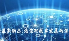 区块链最新动态：潘俊对