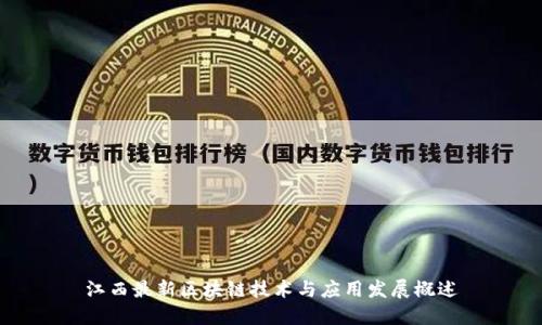 江西最新区块链技术与应用发展概述