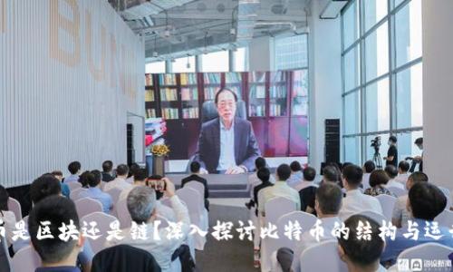 比特币是区块还是链？深入探讨比特币的结构与运行机制
