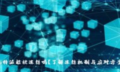b特派能被冻结吗？了解冻