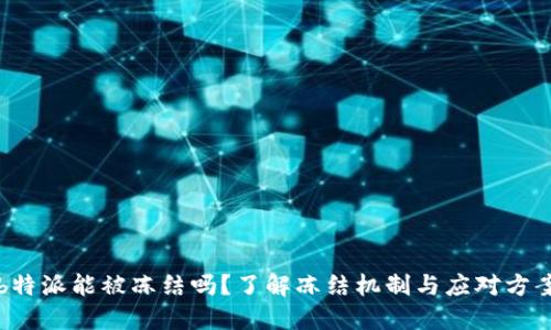 b特派能被冻结吗？了解冻结机制与应对方案