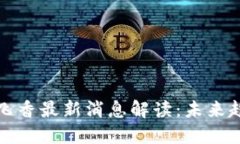 区块链刘飞香最新消息解