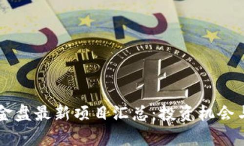 区块链资金盘最新项目汇总：投资机会与风险解析