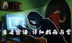 比特派如何查看密语：详