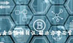比特派钱包身份验证错误