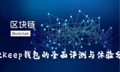 BitKeep钱包的全面评测与体