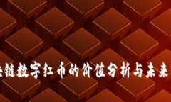 区块链数字红币的价值分
