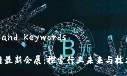 Title and Keywords

区块链最新会展：探索行业未来与技术发展