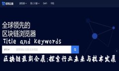 Title and Keywords区块链最新