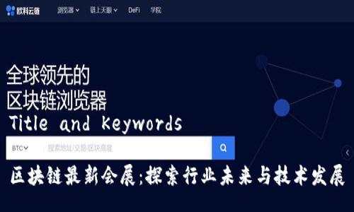 Title and Keywords

区块链最新会展：探索行业未来与技术发展
