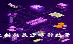比特派钱包支持的最少币