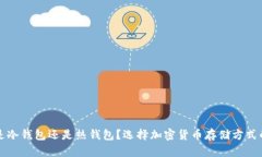 BitP是冷钱包还是热钱包？