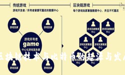 区块链技术与比特币的起源与发展