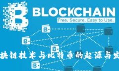 区块链技术与比特币的起