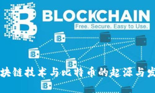 区块链技术与比特币的起源与发展
