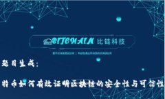 题目生成： 特币如何有效
