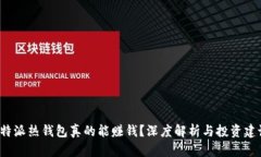 b特派热钱包真的能赚钱？