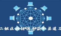 最新二姐区块链消息获取