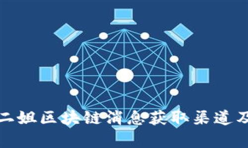 最新二姐区块链消息获取渠道及解析