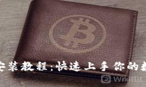 Bitpie钱包安装教程：快速上手你的数字货币钱包