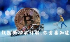 比特派钱包的功能详解：