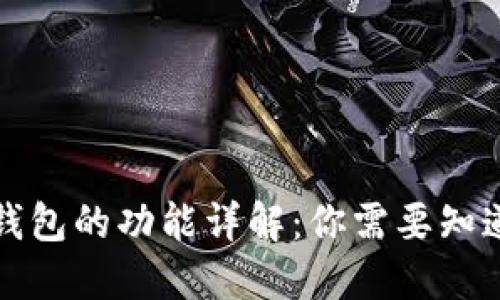 比特派钱包的功能详解：你需要知道的一切