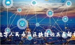 数字人民币与区块链的关