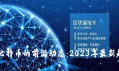 区块链与比特币的前沿动