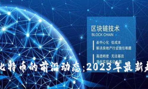 区块链与比特币的前沿动态：2023年最新趋势与展望
