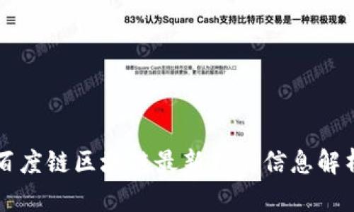 百度链区块链最新招聘信息解析