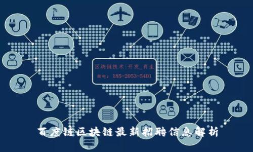 百度链区块链最新招聘信息解析