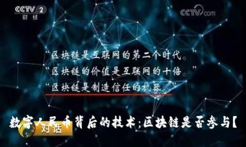 数字人民币背后的技术：区块链是否参与？