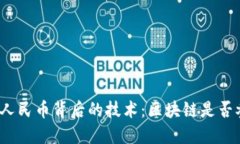 数字人民币背后的技术：