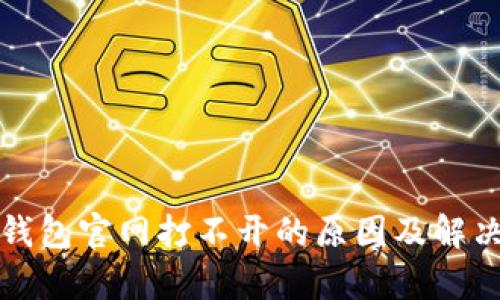 Bitp钱包官网打不开的原因及解决办法