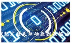 比特派钱包广播失败的原