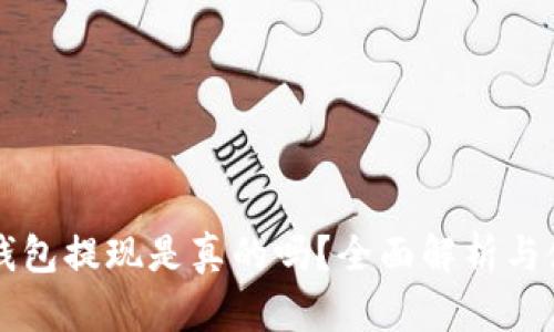 比特派钱包提现是真的吗？全面解析与使用指南