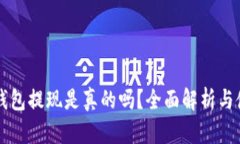 比特派钱包提现是真的吗