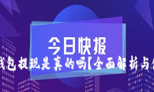 比特派钱包提现是真的吗？全面解析与使用指南