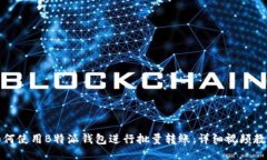 如何使用B特派钱包进行批