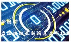 与关键词尾盘区块链最新