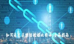 如何通过区块链挖掘比特