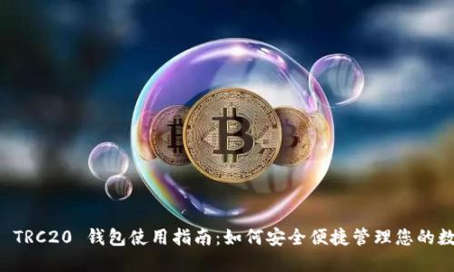 比特派 TRC20 钱包使用指南：如何安全便捷管理您的数字资产
