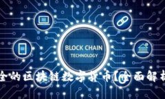 如何创建安全的区块链数