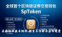 区块链瑞波币测试：探索