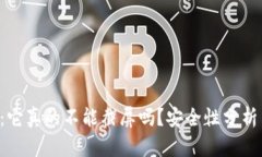 探索B特派：它真的不能截
